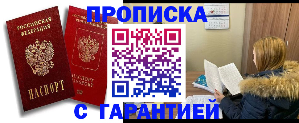 прописка гарантия в Курской области